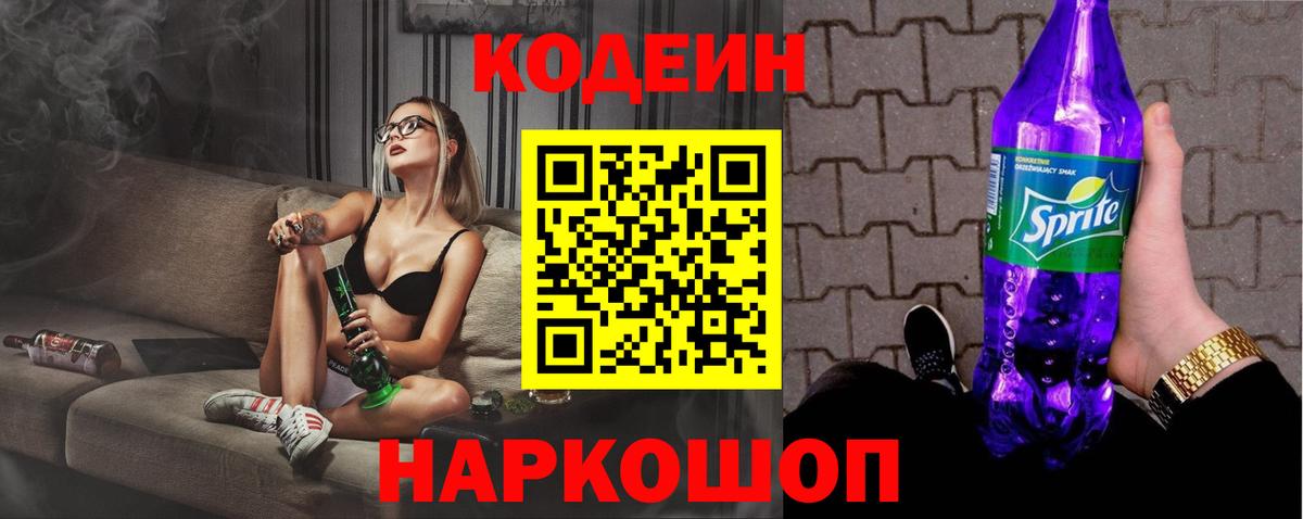 Кодеин Purple Drank Чистополь